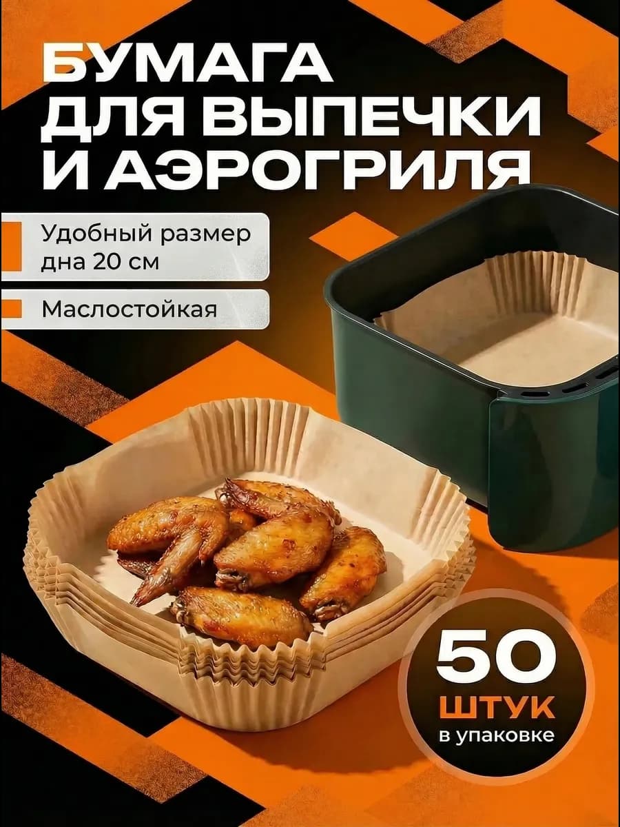 Квадратная пергаментная форма для аэрогриля