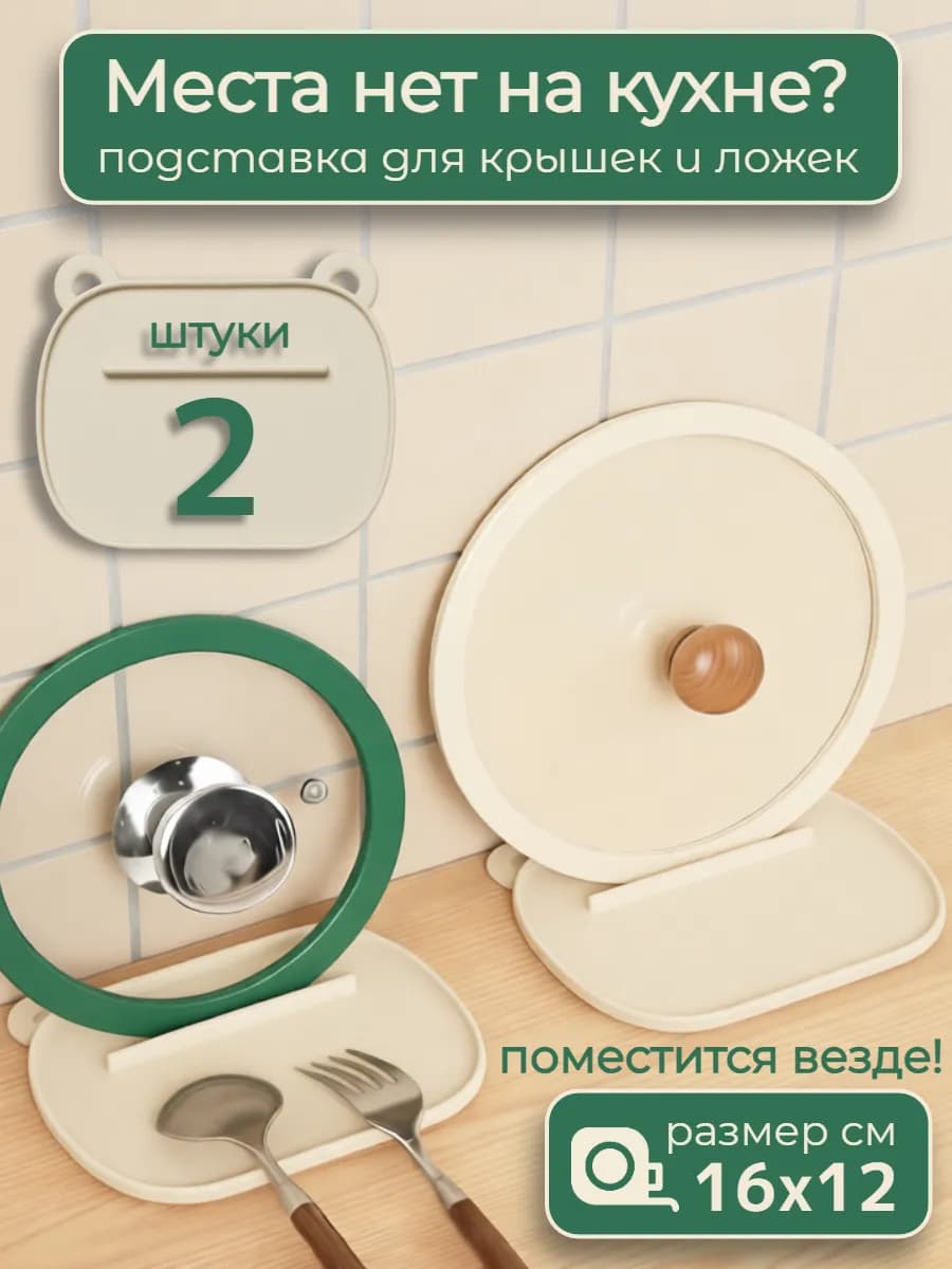 Подставка для крышек кастрюль и ложку силиконовая 2шт