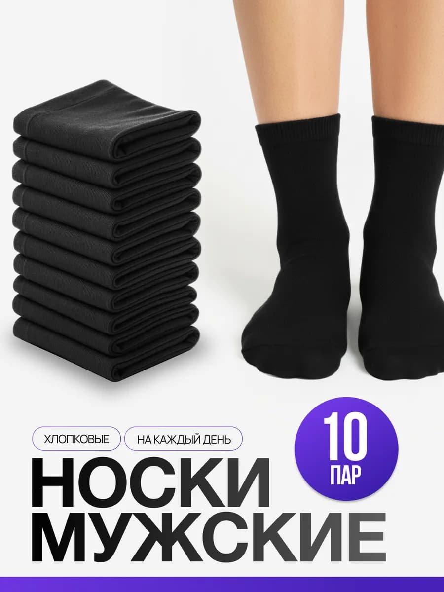 Носки черные набор из хлопка