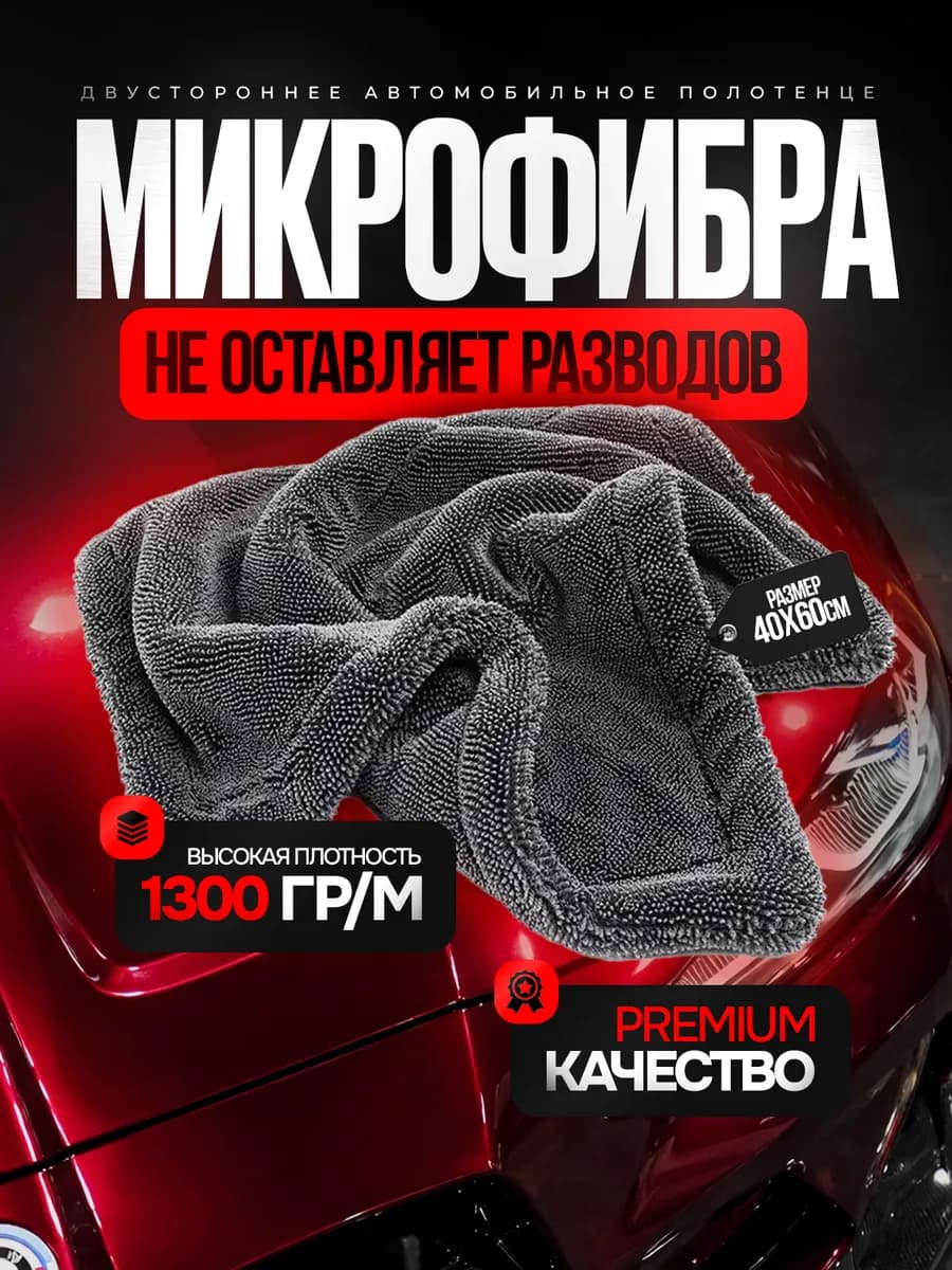 Двухсторонняя микрофибра для авто 40х60