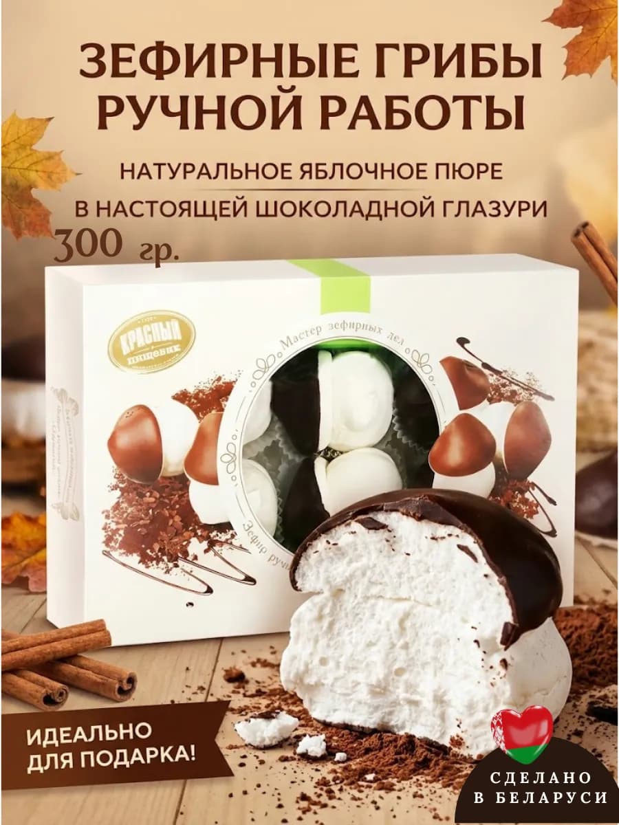 Зефир подарочный грибочки,Беларусь на выпускной