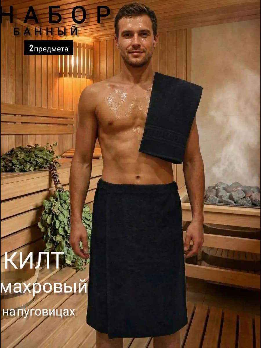 Набор Килт банный и полотенце (40х70см)