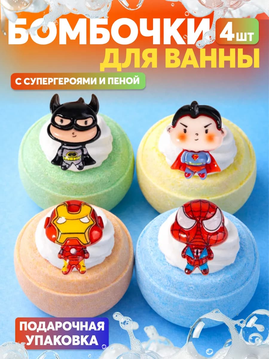 Бомбочки для ванны с супергероями