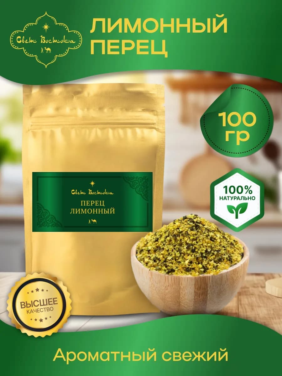 Приправа Перец лимонный 100 грамм