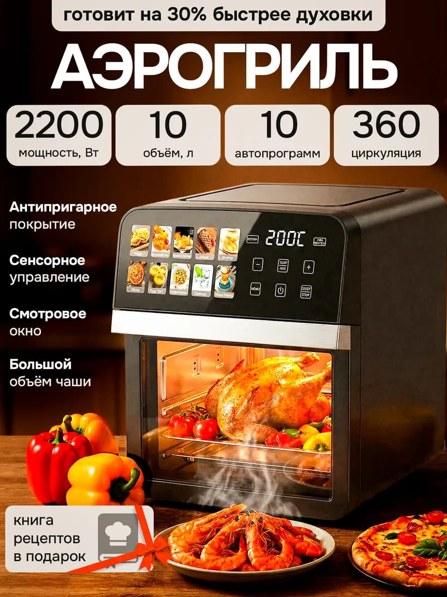 Аэрогриль электрический 10 литров 2200 вт