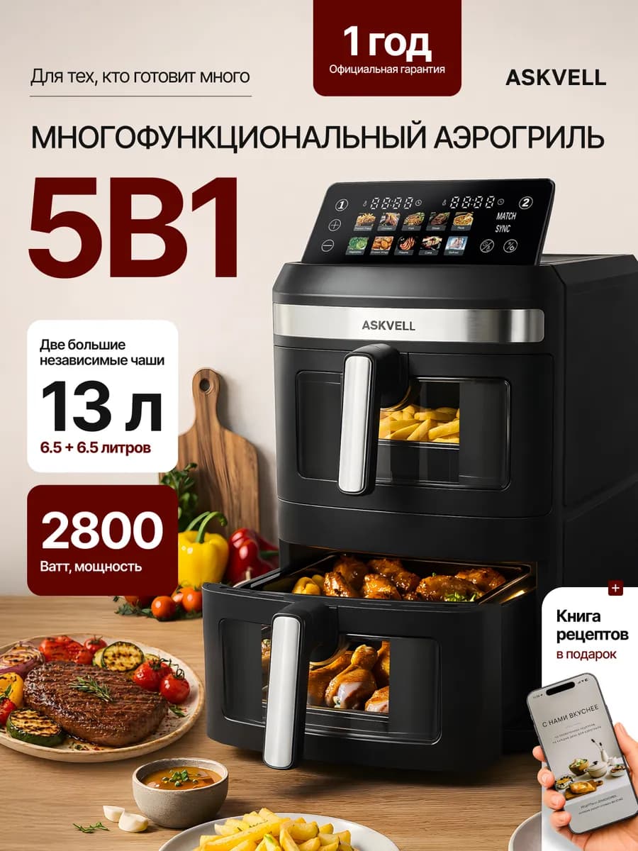 Аэрогриль электрический для дома с двумя чашами