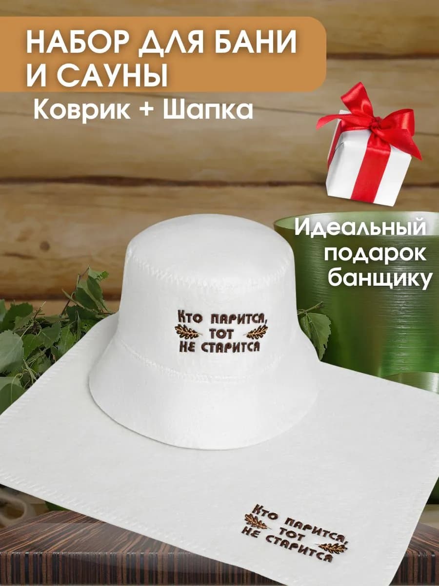 Набор для бани и сауны шапка коврик с вышивкой
