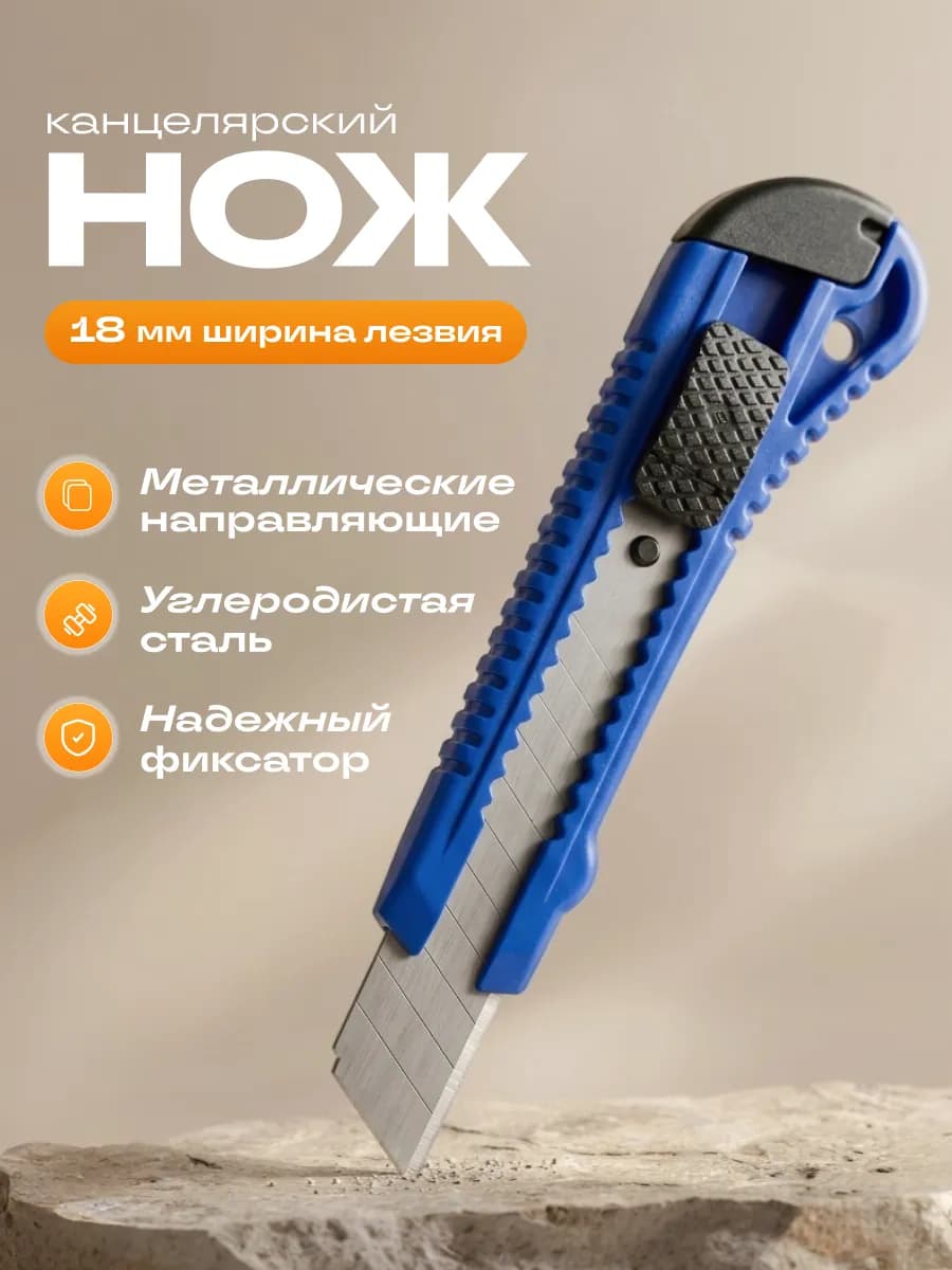 Нож канцелярский строительный 18 мм острый
