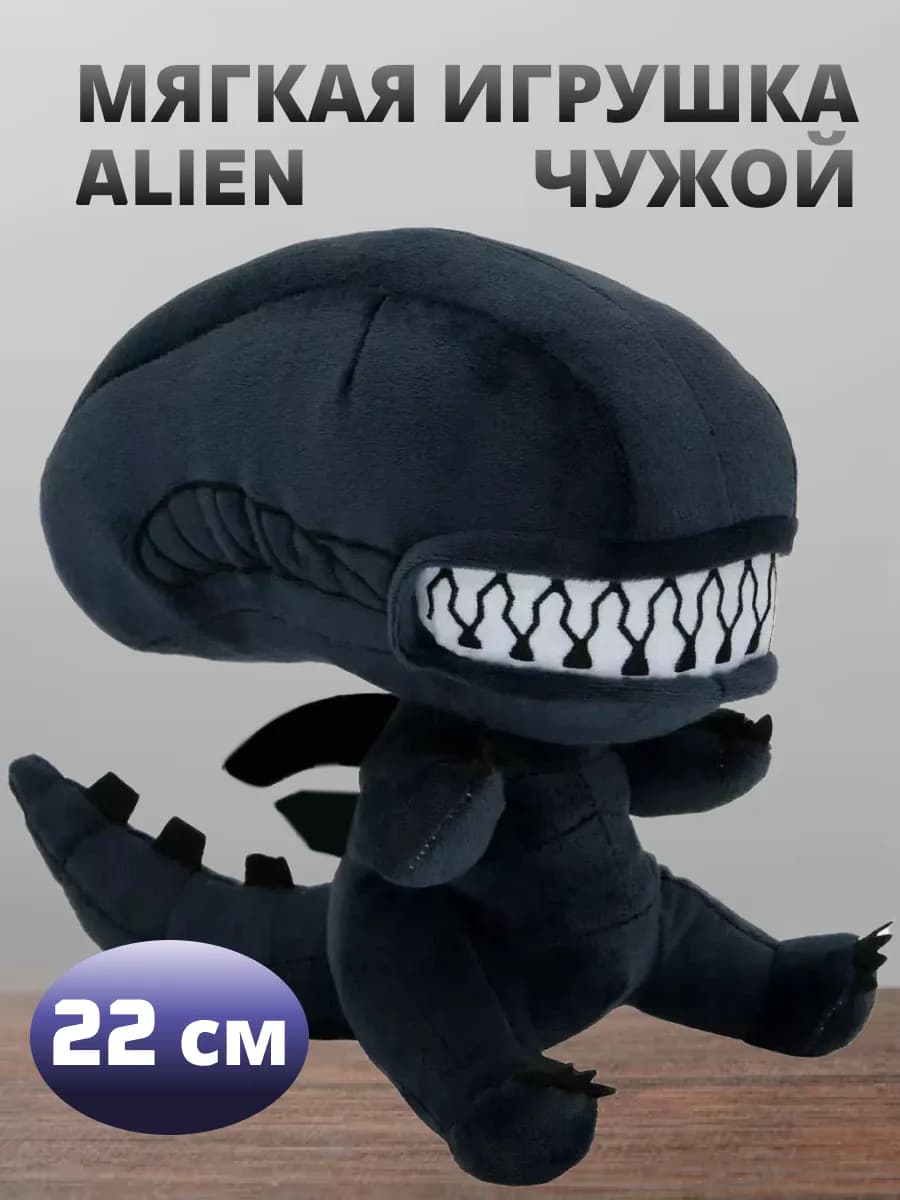 Мягкая игрушка Чужой (Alien) 22см