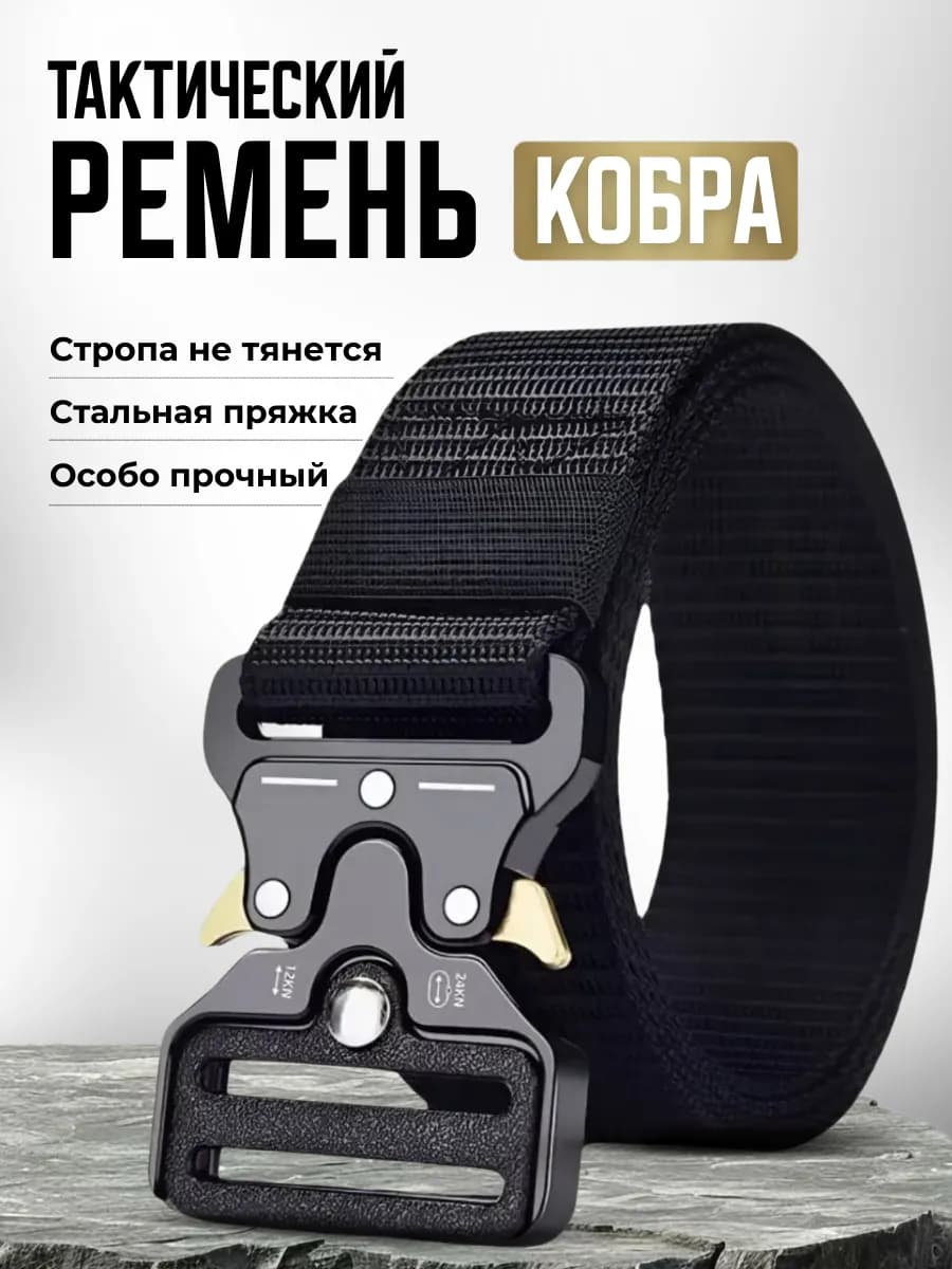 Ремень тактический