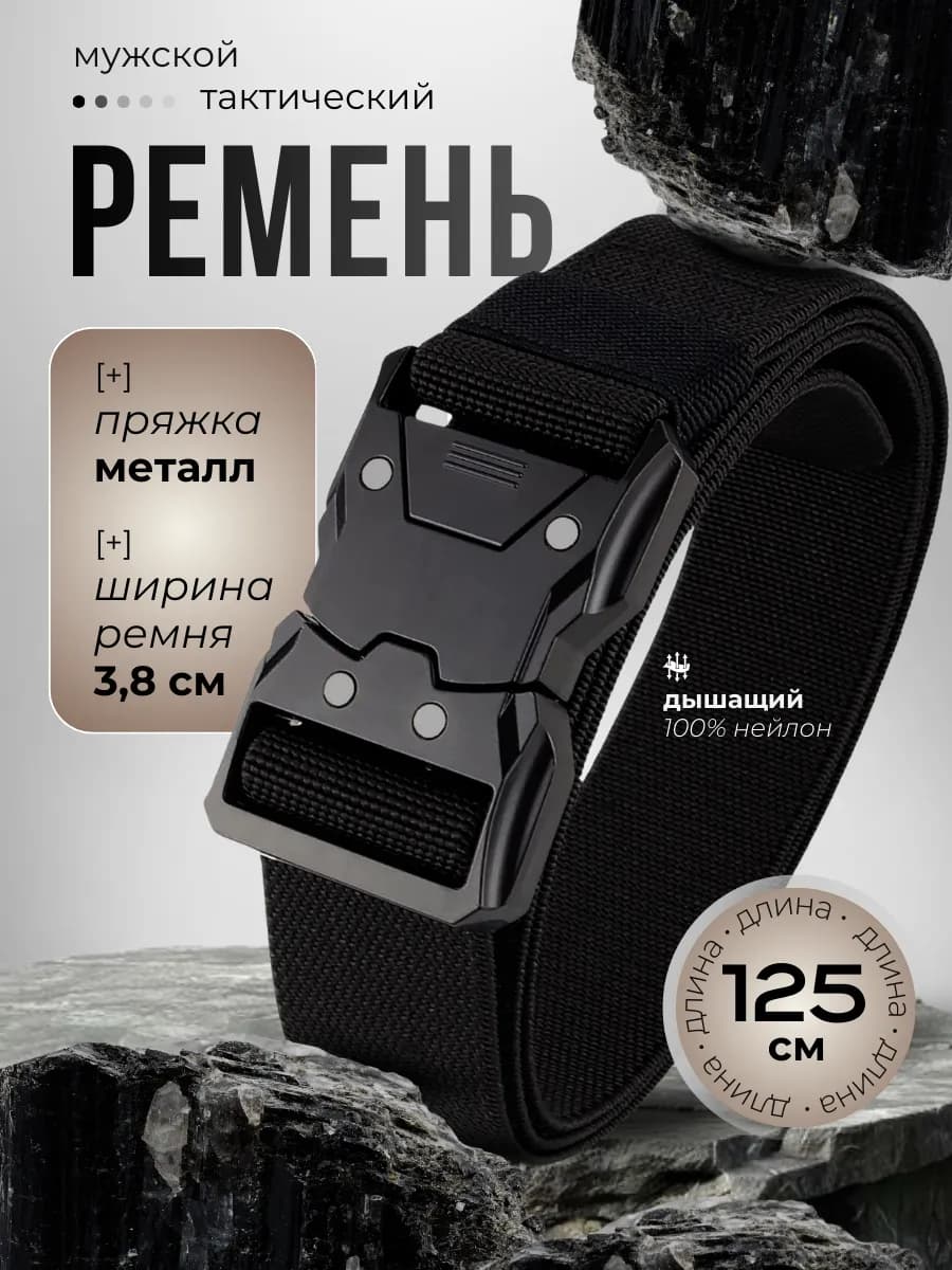 Ремень тактический