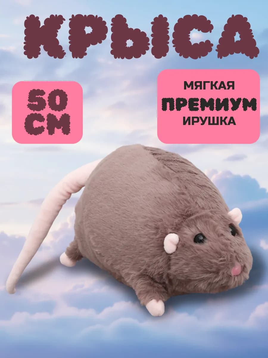 Мягкая игрушка крыса 50см