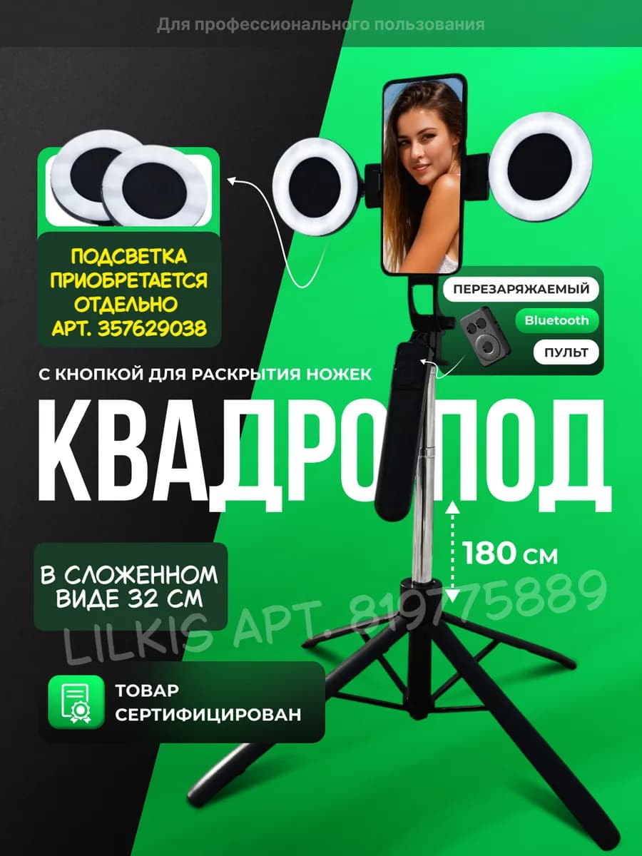 Штатив для телефона с пультом 180 см
