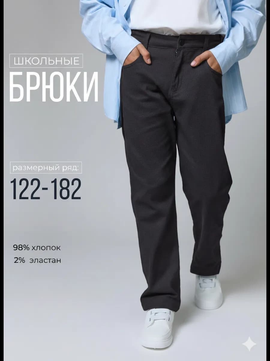 Брюки школьные для мальчика чиносы