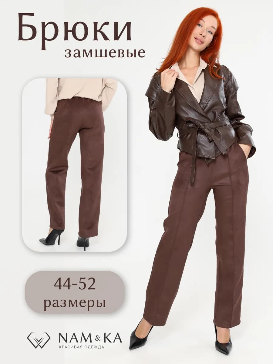 Брюки замшевые прямые