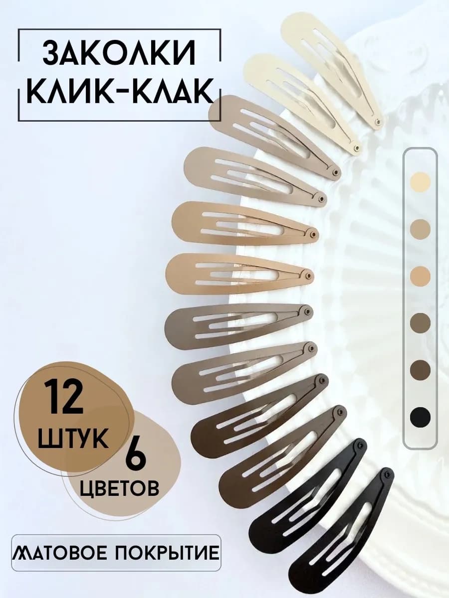 Заколки для волос клик клак