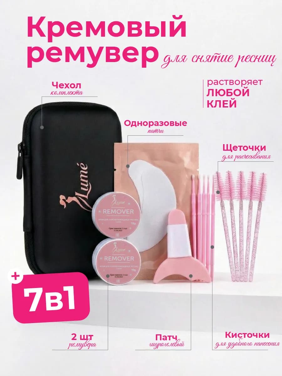 Ремувер для снятия ресниц