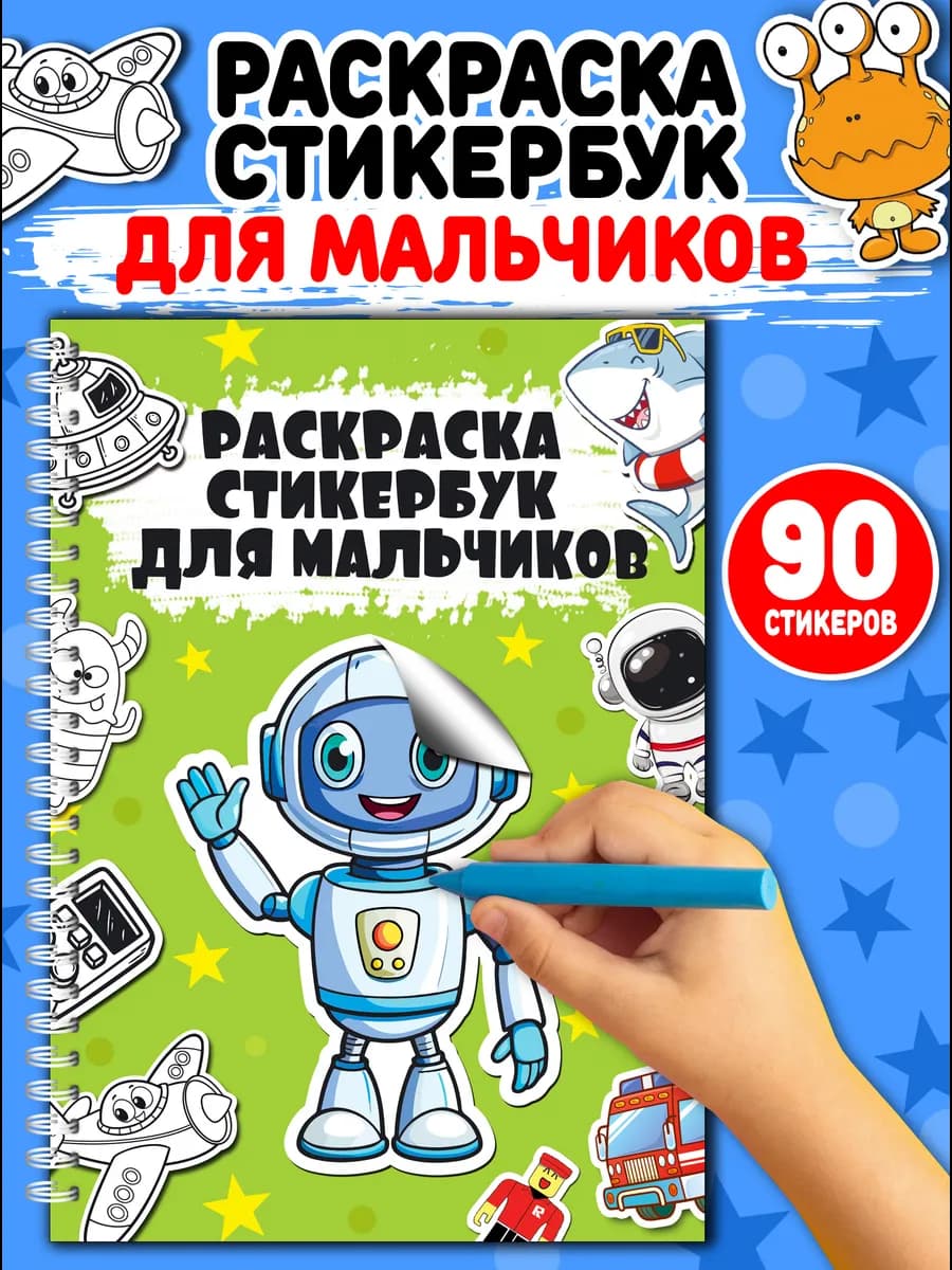 Раскраска-стикербук для мальчиков 90 наклеек и герои