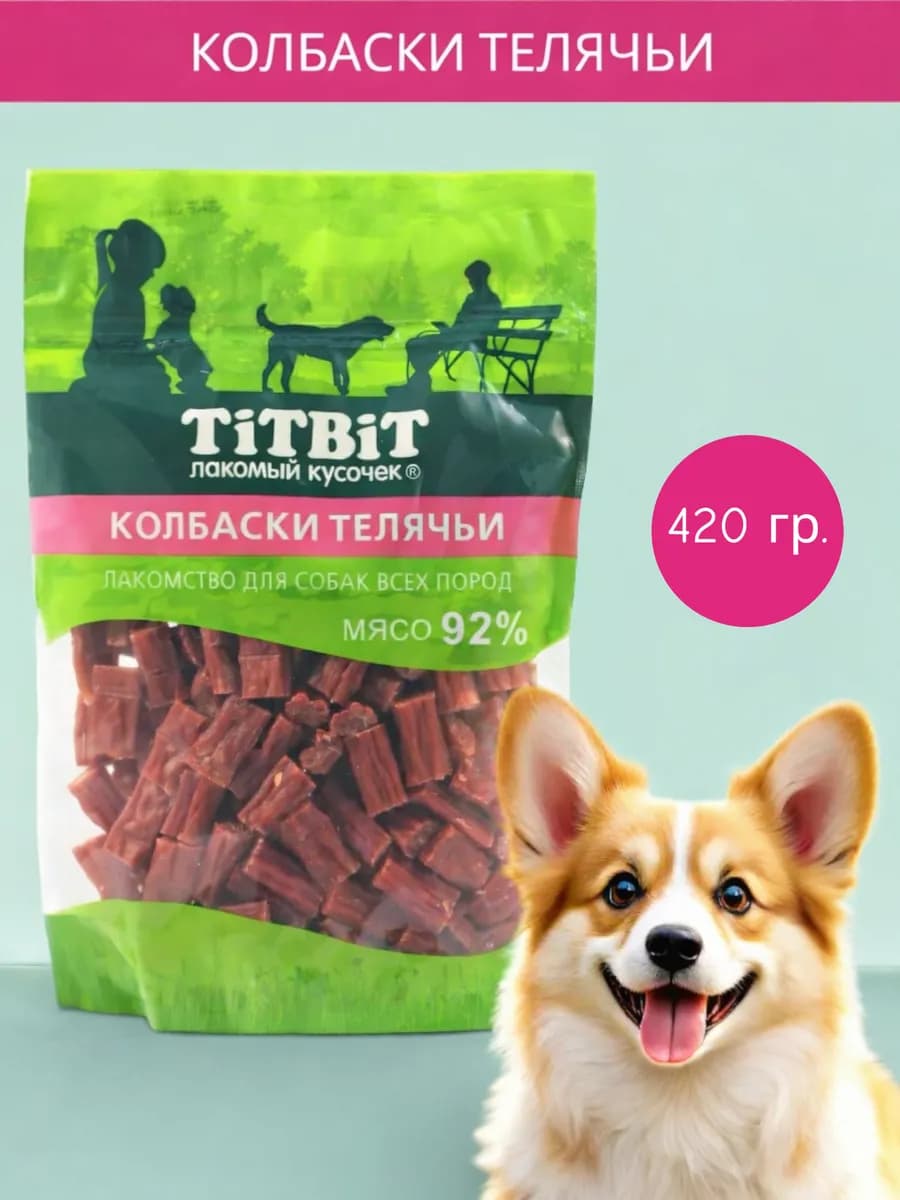 Лакомство для собак колбаски телячьи 420 гр