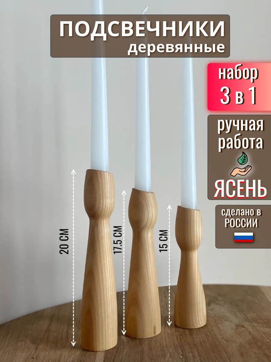 Подсвечники для свечей деревянные из ясеня набор 3 шт