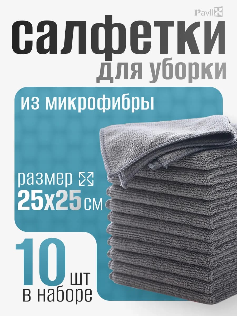 Салфетки для уборки из микрофибры для кухни и авто,10 шт