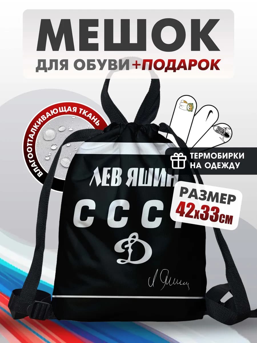 Мешок для обуви Лев Яшин, сменка в школу