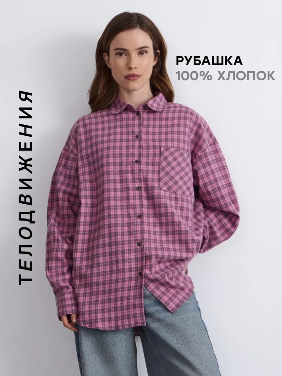 Рубашка в клетку оверсайз фланелевая удлиненная