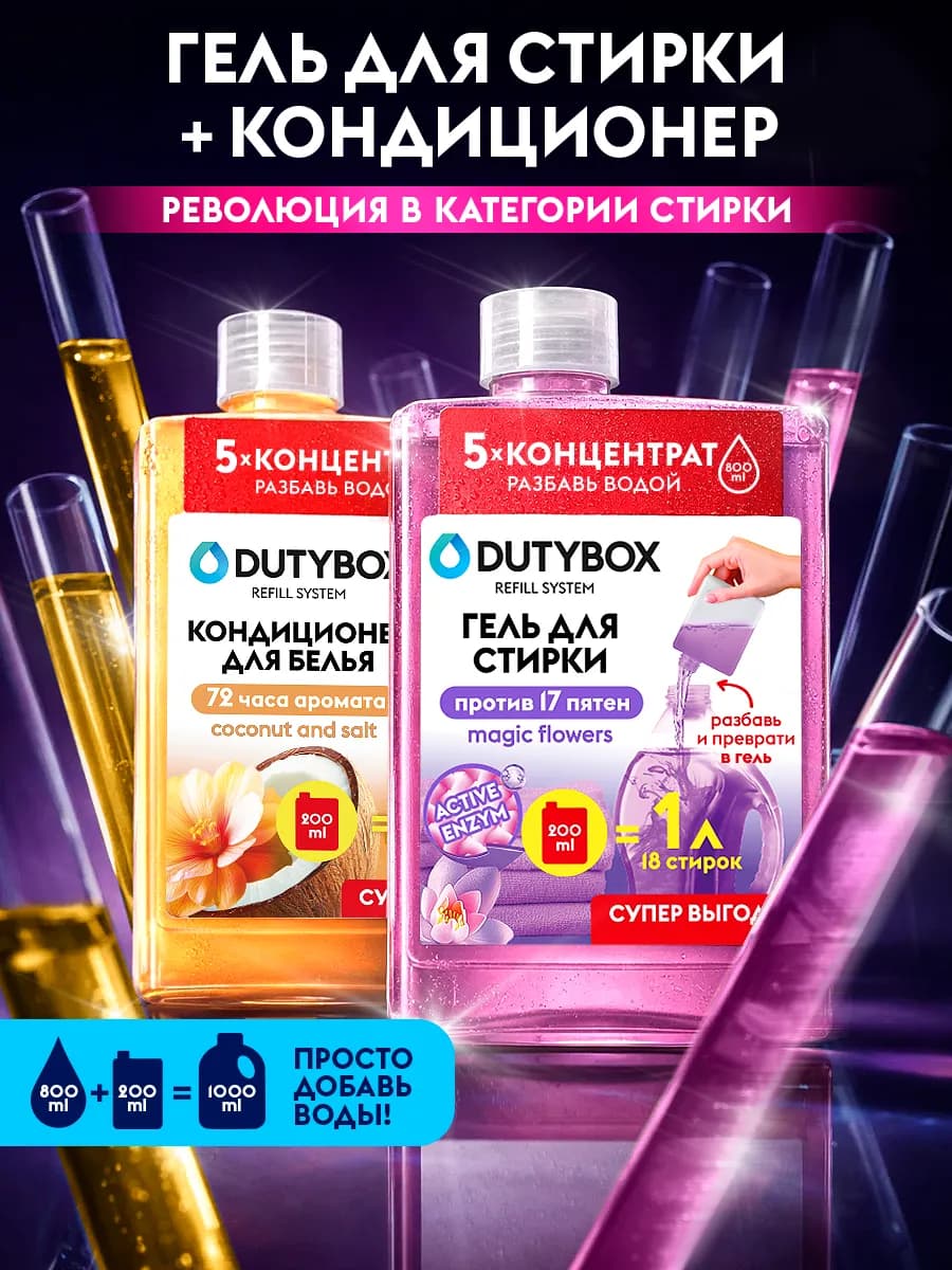 Гель для стирки + кондиционер для белья концентрат