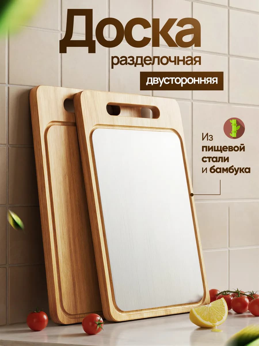 доска разделочная двухсторонняя