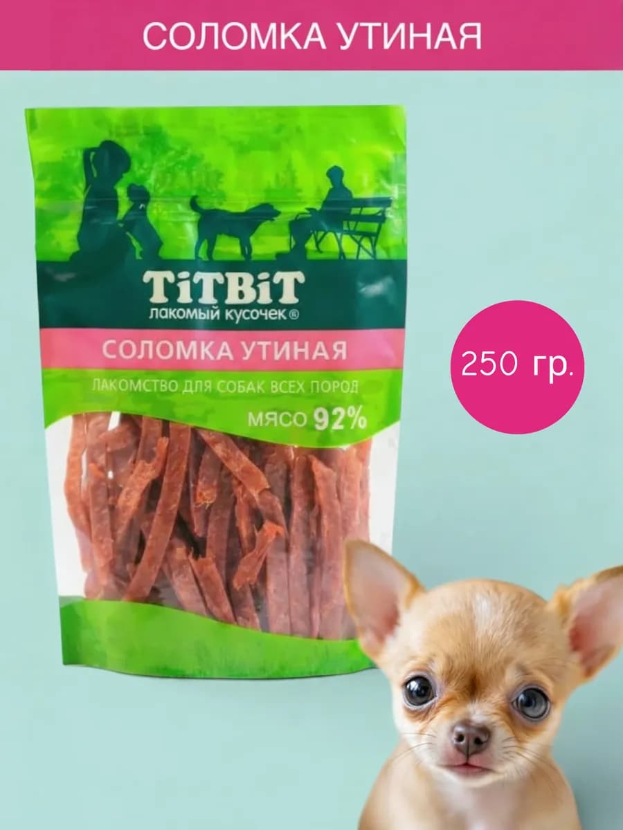Лакомство для собак соломка утиная 250 гр