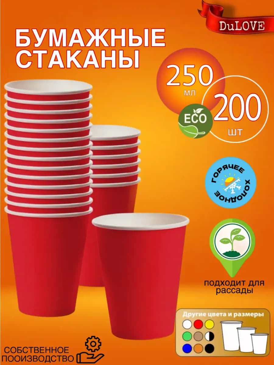 Стаканы бумажные одноразовые 250 мл 200 шт для чая и кофе