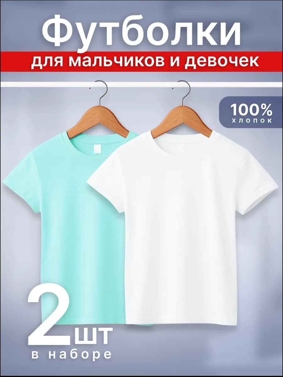 Футболки детские однотонные набор 2 шт