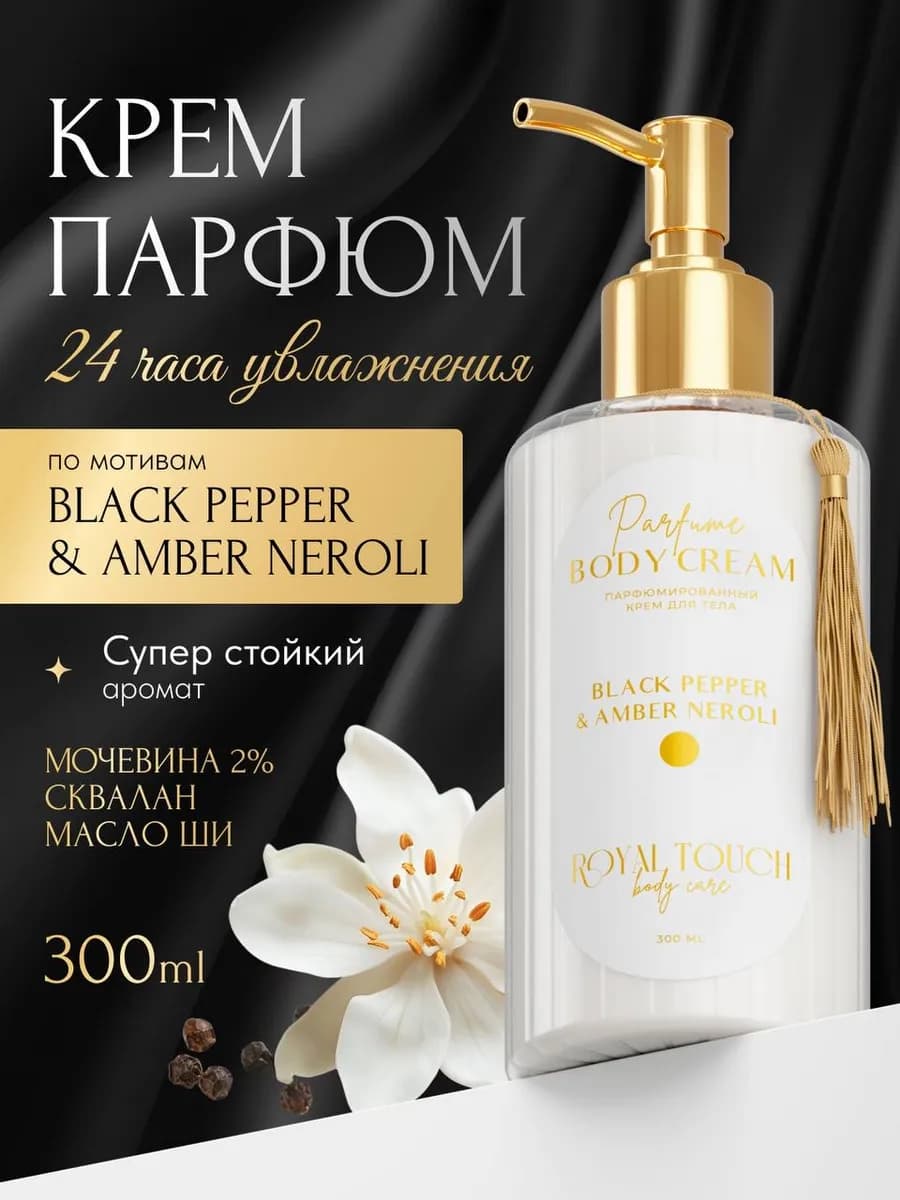 Парфюмированный крем для рук и тела увлажняющий