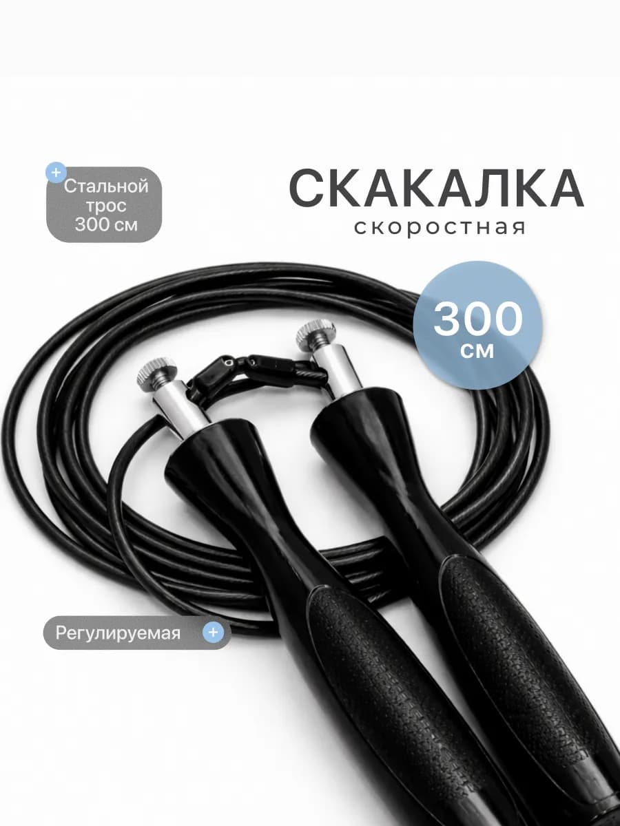 Скакалка спортивная скоростная для фитнеса