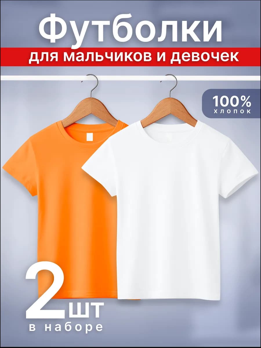 Футболки детские однотонные набор 2 шт