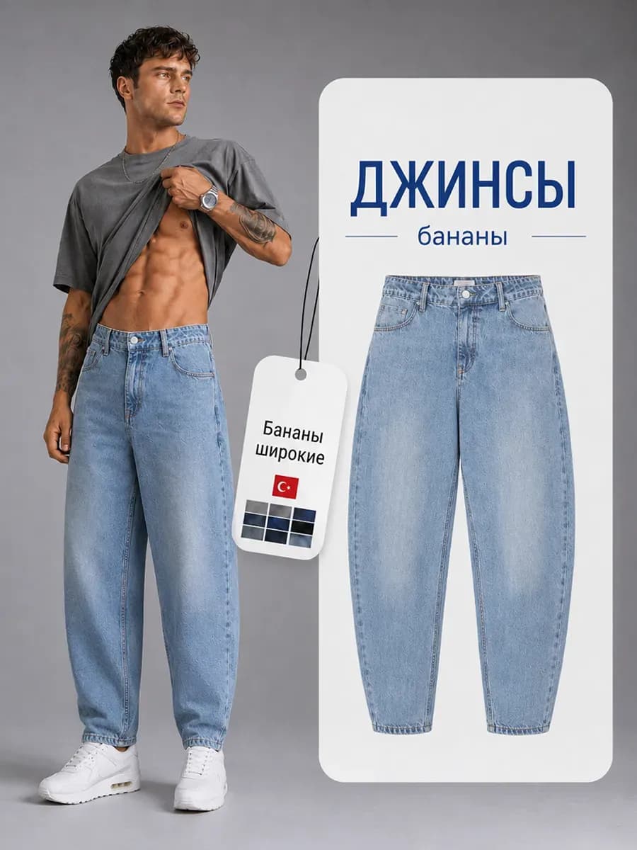 Джинсы бананы широкие оверсайз зауженные к низу