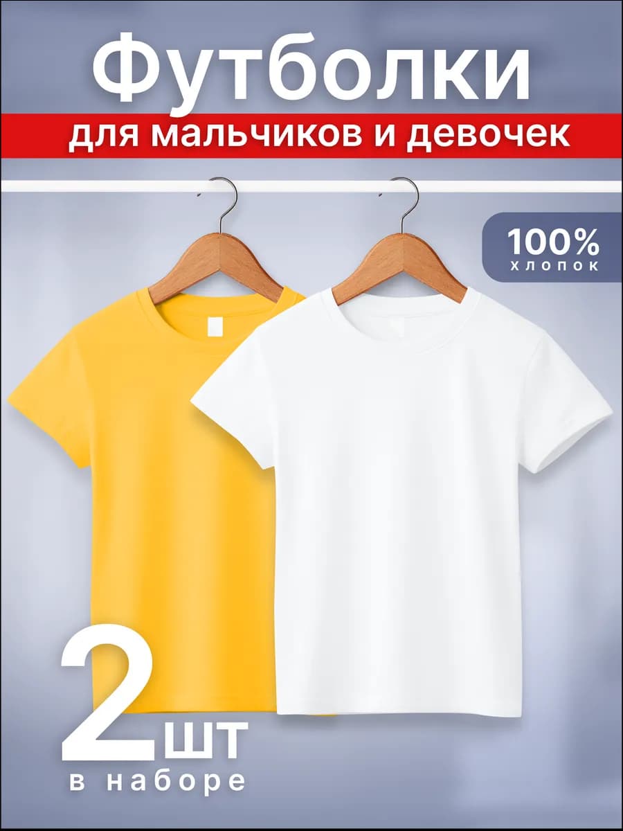 Футболки детские однотонные набор 2 шт