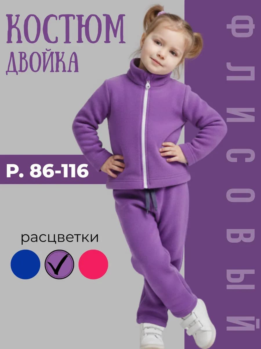 Костюм флисовый детский двойка