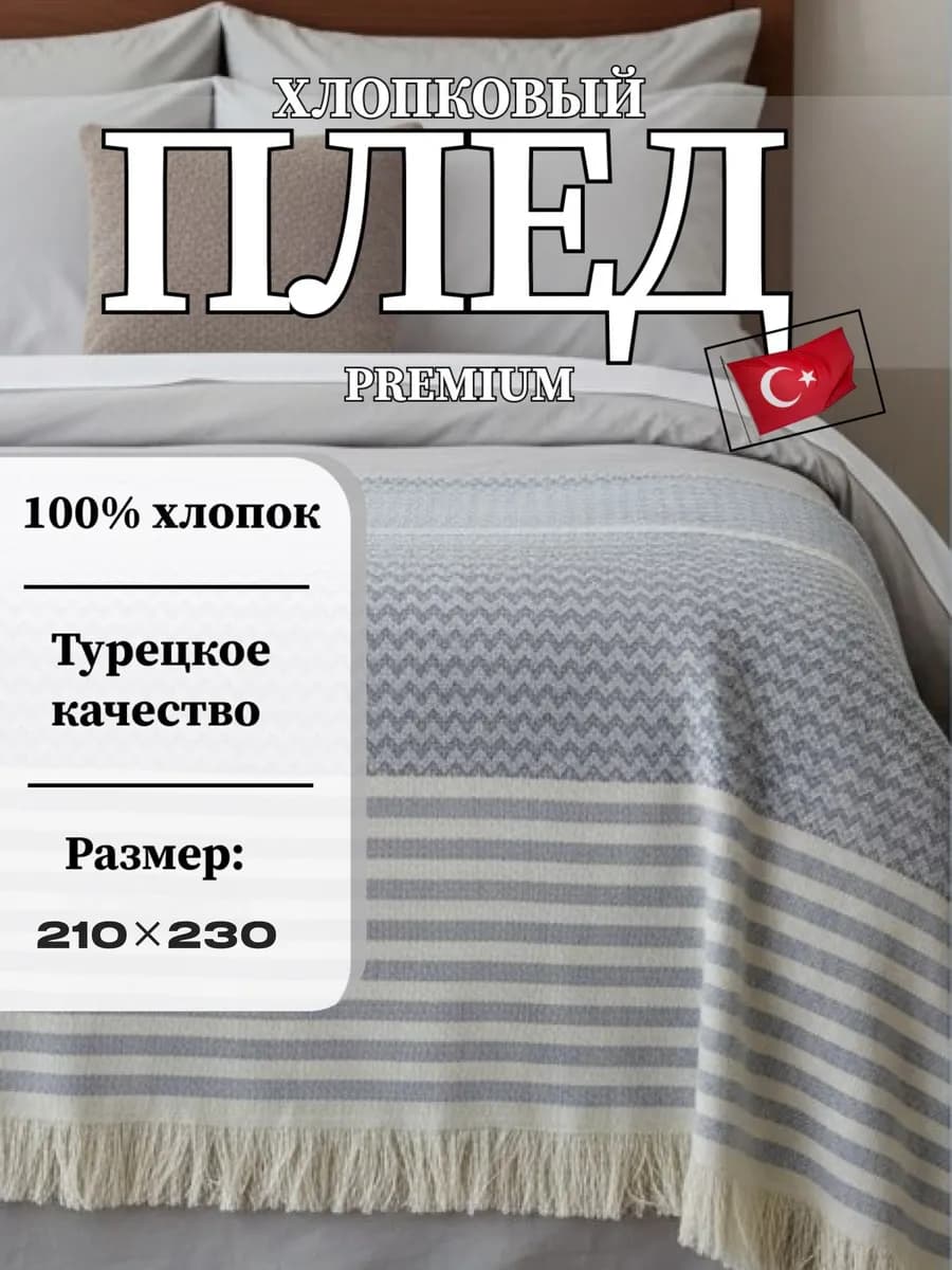 Плед покрывало хлопковый 210х230 двухсторонний турецкий