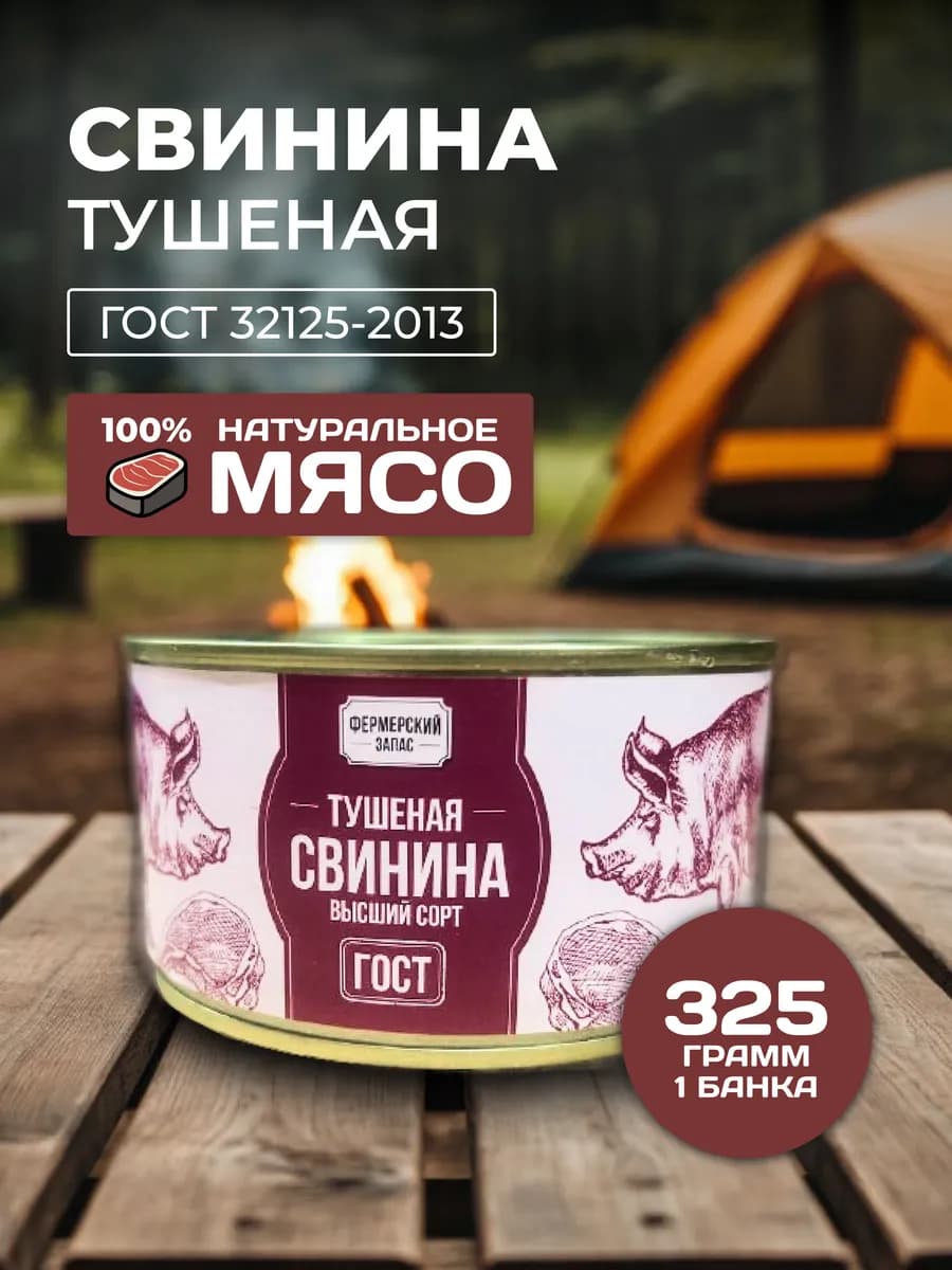 Свинина тушеная "Фермерский запас" 325 г — 1 банка ГОСТ