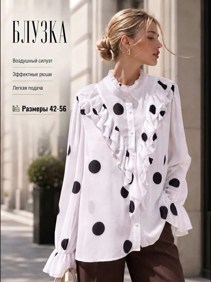 Блузка нарядная в горошек с воланами