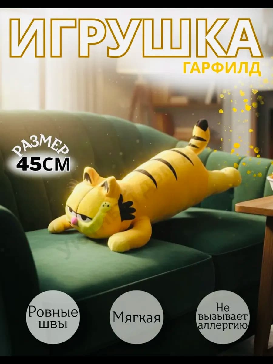Мягкая игрушка кот гарфилд 45см