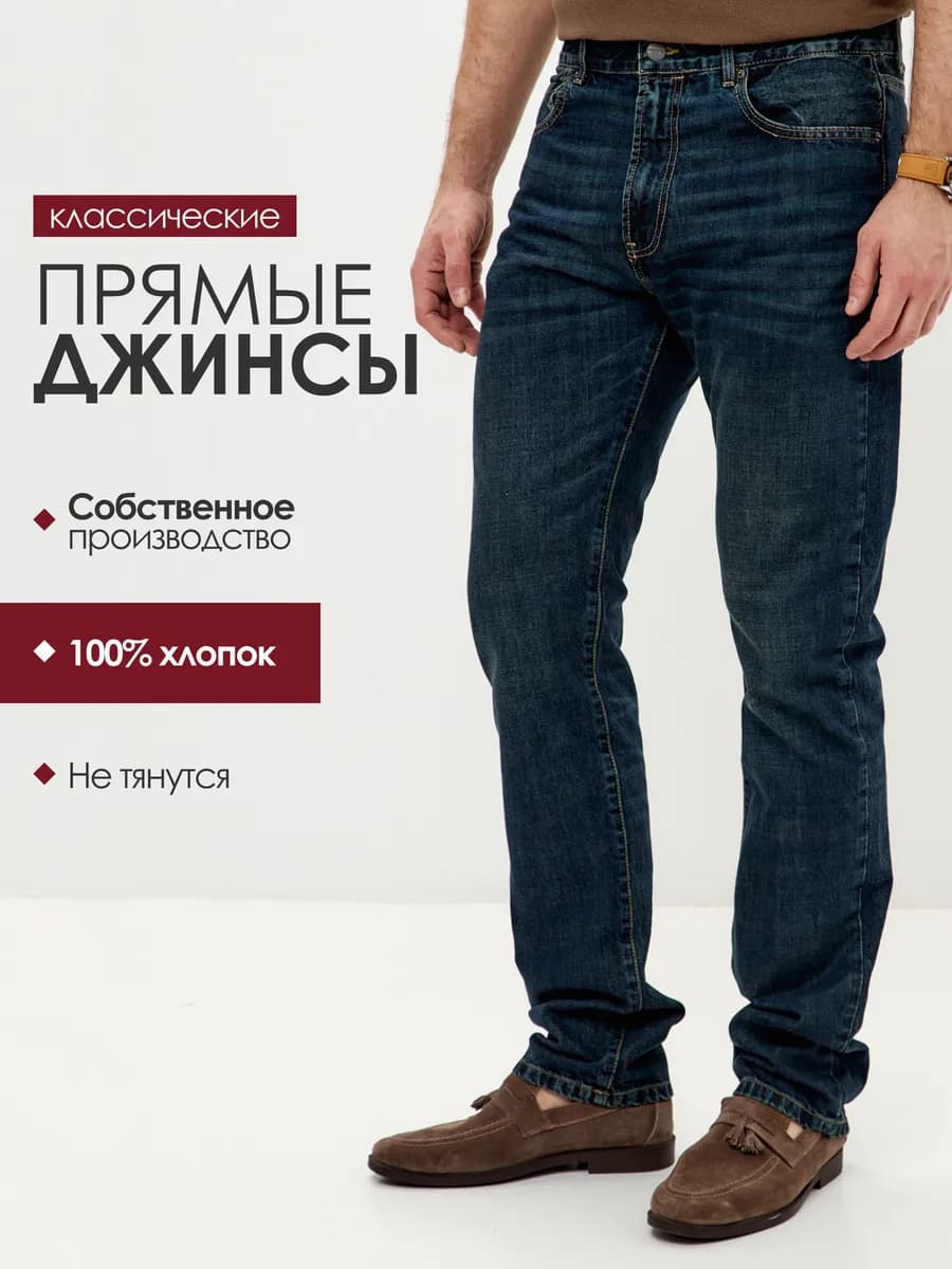 Джинсы классические прямые