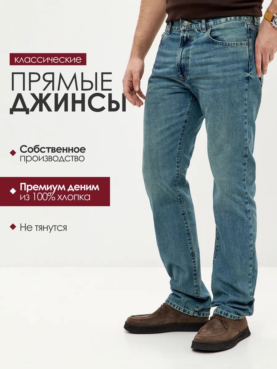 Джинсы классические прямые