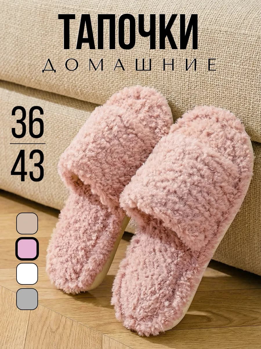 Домашние открытые тапочки комнатные шлепки обувь для дома
