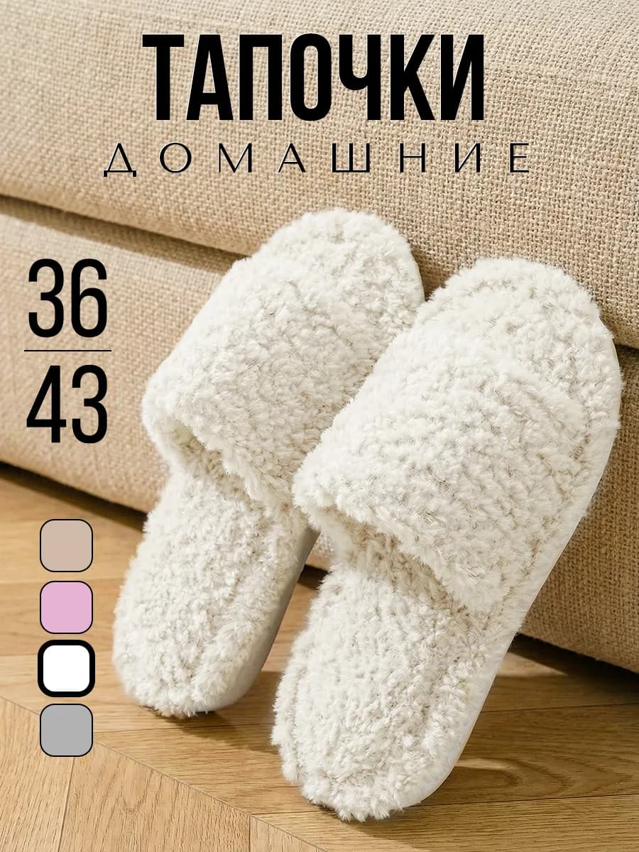 Домашние открытые тапочки комнатные шлепки обувь для дома