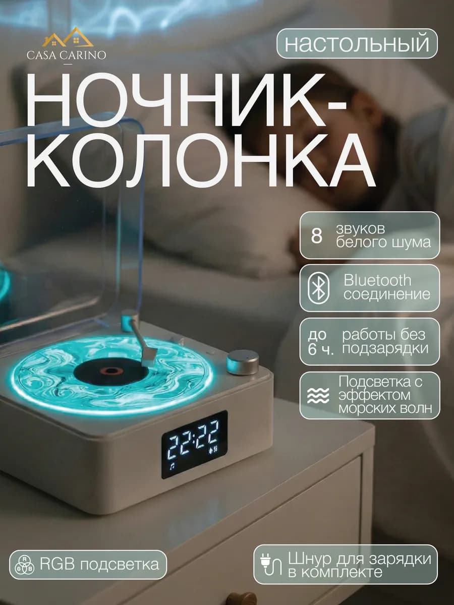 Ночник с белым шумом для сна