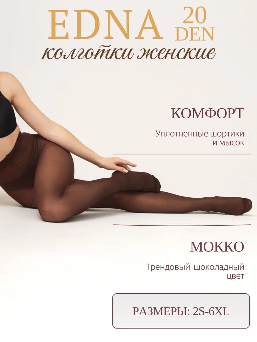 Колготки капроновые 20 ден