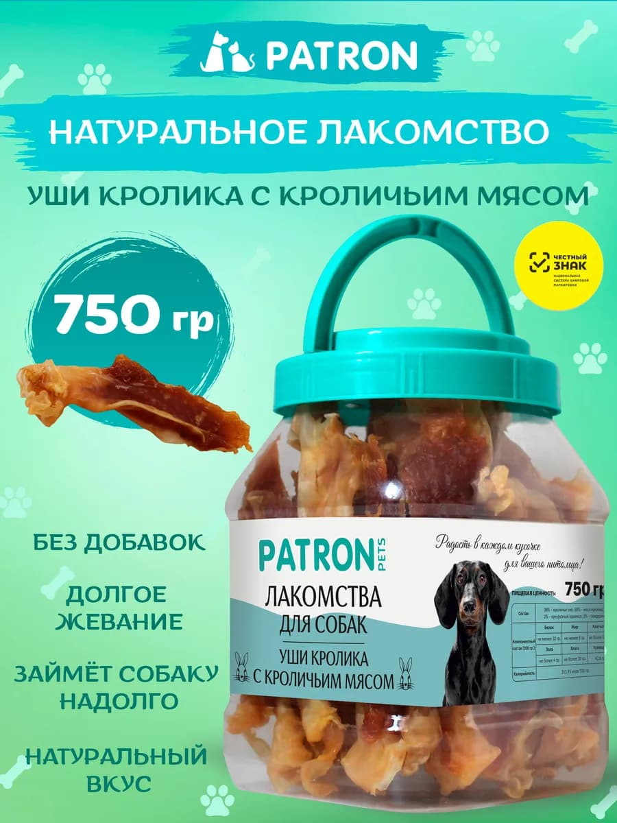 Уши кроличьи с мясом кролика для собак 750 г
