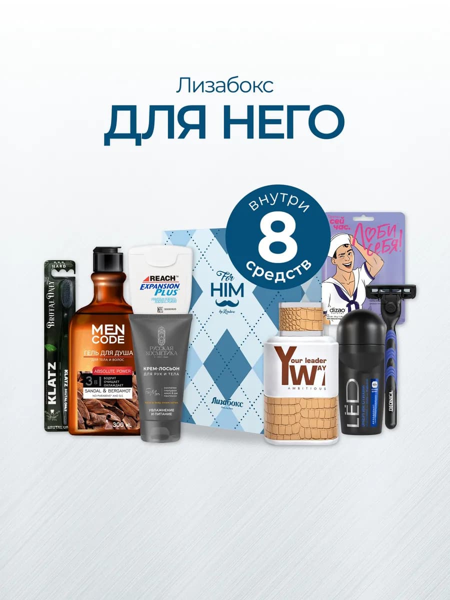 Подарочный набор косметики для мужчин FOR HIM